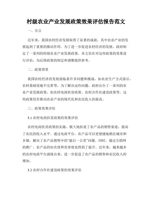 村级农业产业发展政策效果评估报告范文