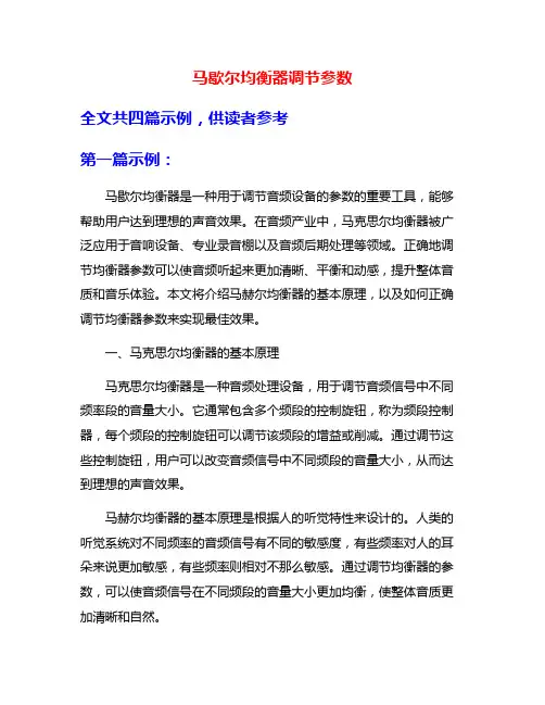 马歇尔均衡器调节参数