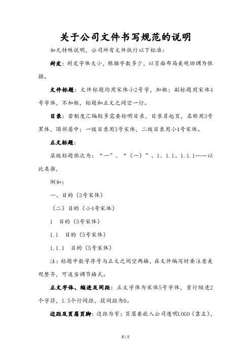 关于公司文件书写规范的说明