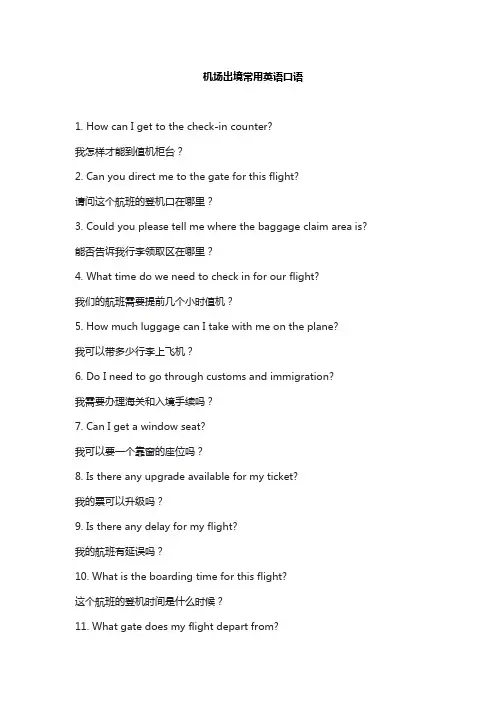 机场出境常用英语口语