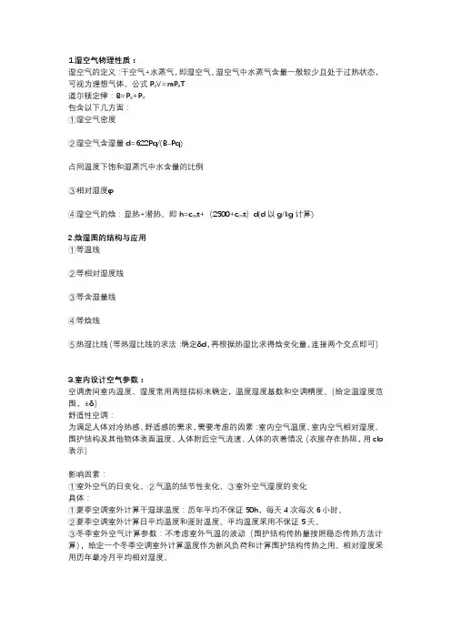 空气调节名词解释、概念论述