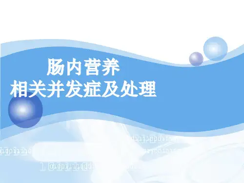 肠内营养并发症护理ppt课件