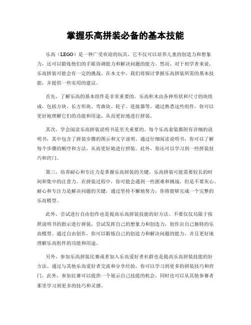 掌握乐高拼装必备的基本技能
