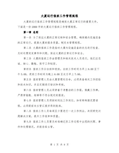大厦运行值班工作管理规程(三篇)