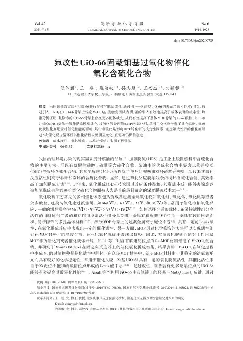 氟改性UiO-66固载钼基过氧化物催化氧化含硫化合物