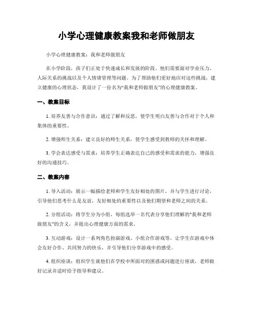 小学心理健康教案我和老师做朋友