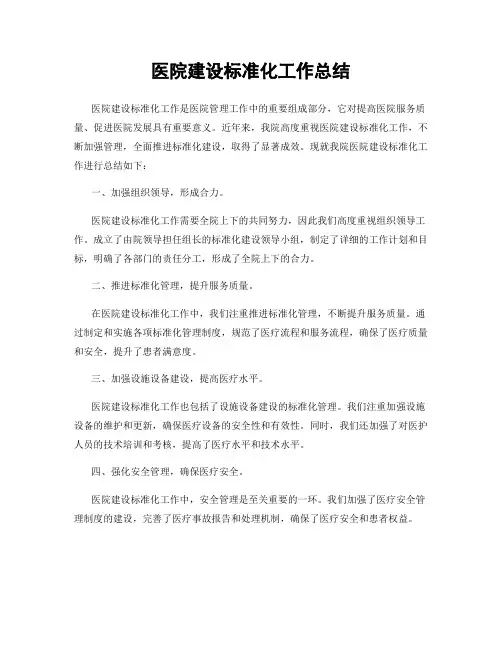 医院建设标准化工作总结