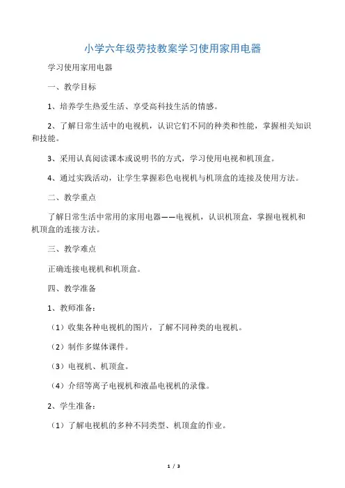 文库小学六年级劳技教案学习使用家用电器