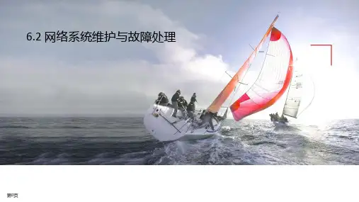 1+X证书网络系统建设与运维(初级)第6章 网络系统基础运维6.2 网络系统维护与故障处理
