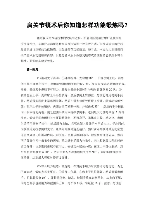 肩关节镜术后你知道怎样功能锻炼吗？