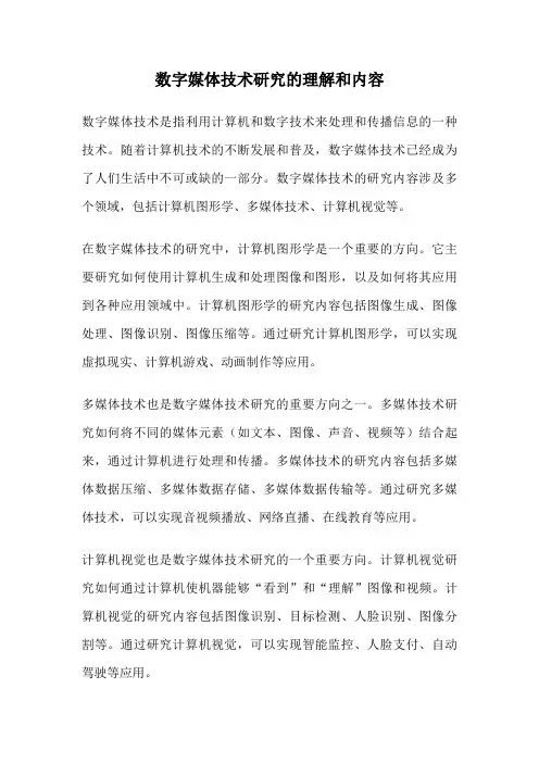 数字媒体技术研究的理解和内容