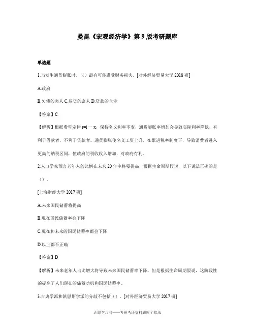 曼昆《宏观经济学》第9版考研题库