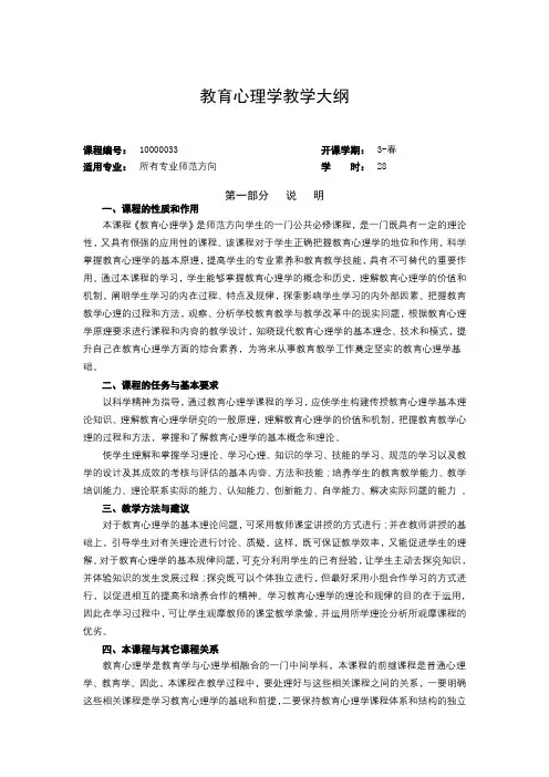 教育心理学教学大纲