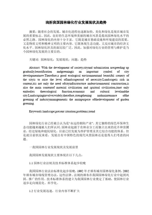 浅析我国园林绿化行业发展现状及趋势