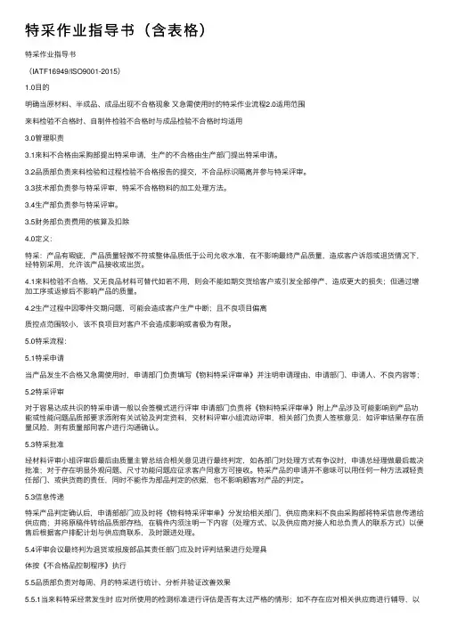 特采作业指导书（含表格）