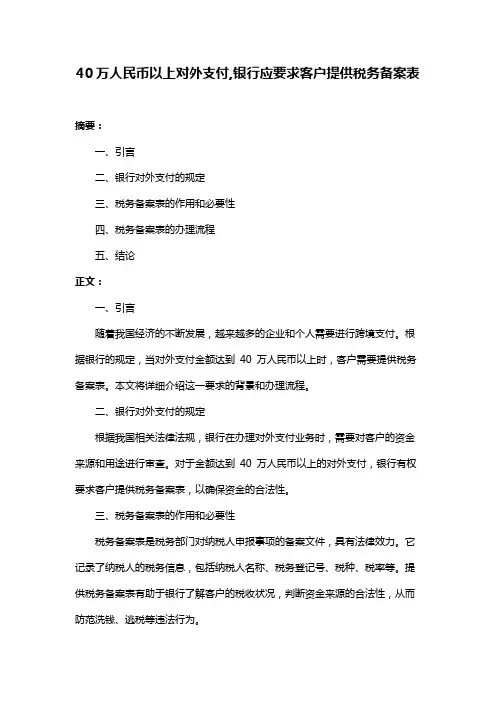 40万人民币以上对外支付,银行应要求客户提供税务备案表
