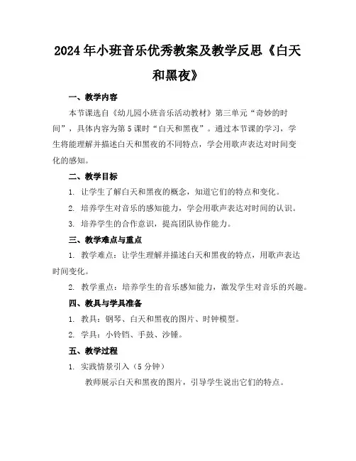 2024年小班音乐优秀教案及教学反思《白天和黑夜》