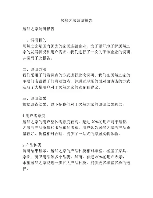 居然之家调研报告