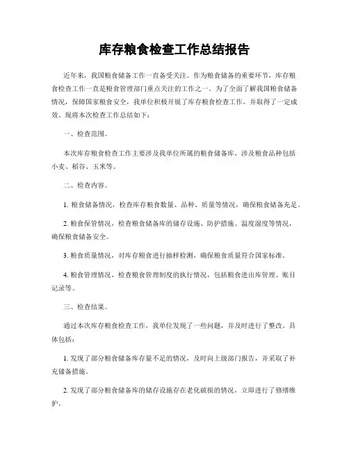 库存粮食检查工作总结报告