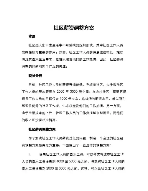 社区薪资调整方案