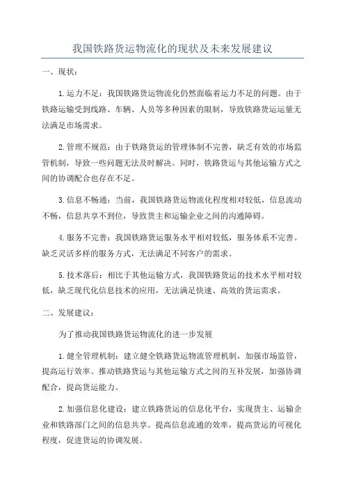 我国铁路货运物流化的现状及未来发展建议