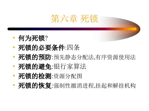 第六章死锁