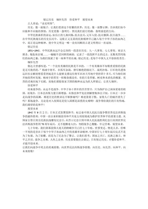铭记历史  缅怀先烈  珍爱和平  展望未来