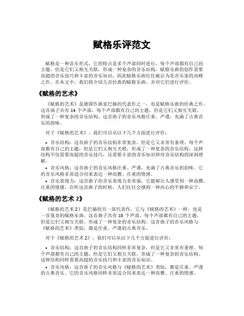 赋格乐评范文