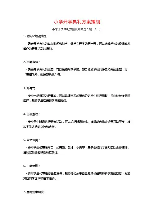 小学开学典礼方案策划5篇