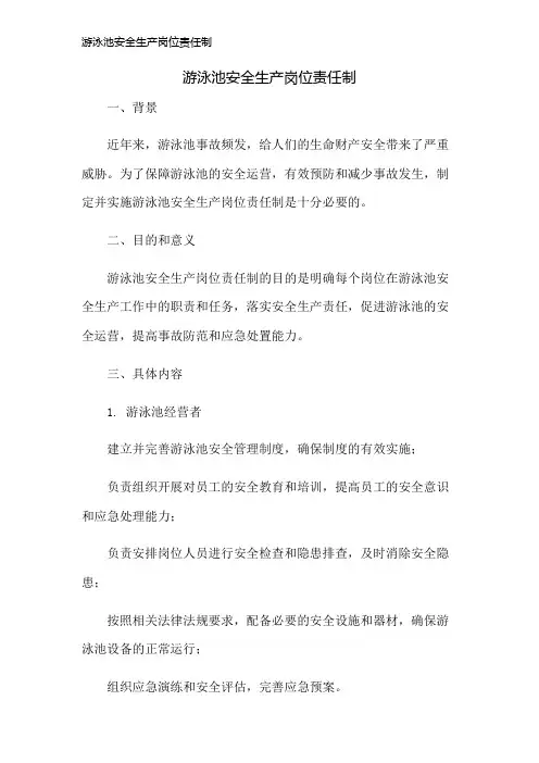 游泳池安全生产岗位责任制
