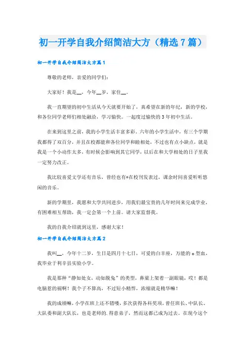 初一开学自我介绍简洁大方(精选7篇).doc