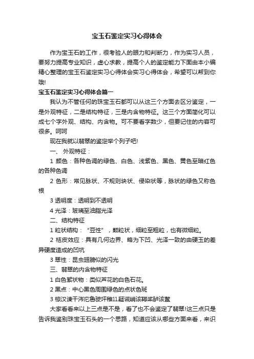宝玉石鉴定实习心得体会