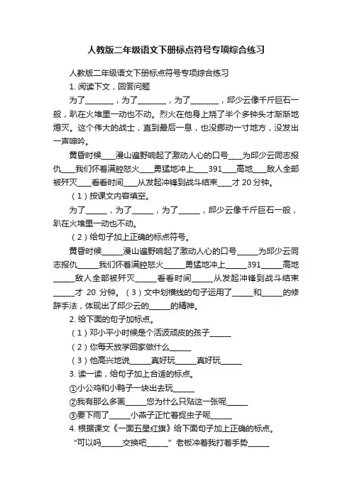 人教版二年级语文下册标点符号专项综合练习