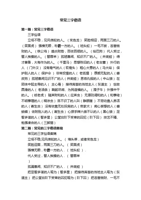 常见三字俗语