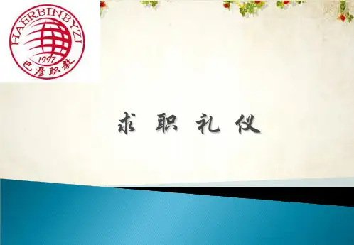 求职礼仪培训课件(PPT 57页)