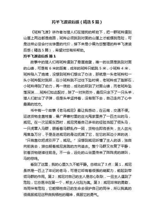 羚羊飞渡读后感（精选5篇）