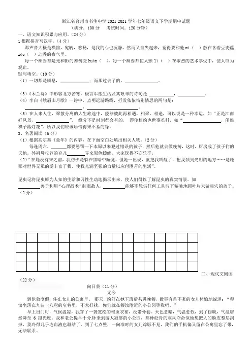 浙江省台州市书生中学2021-2021学年七年级语文下学期期中试题 新人教版