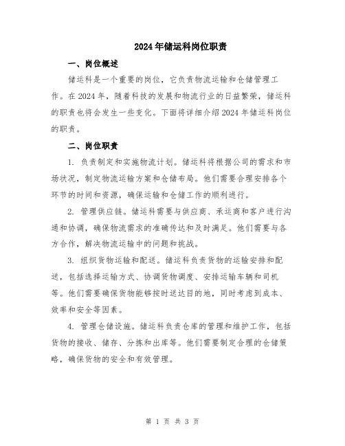 2024年储运科岗位职责