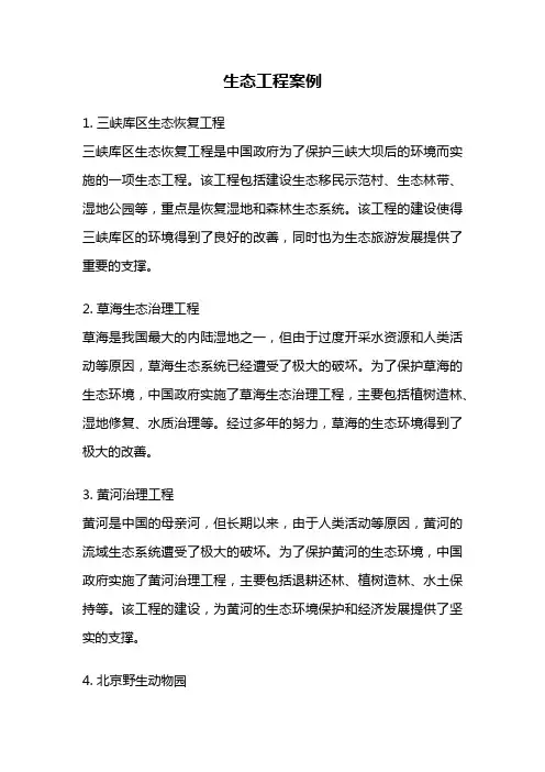 生态工程案例