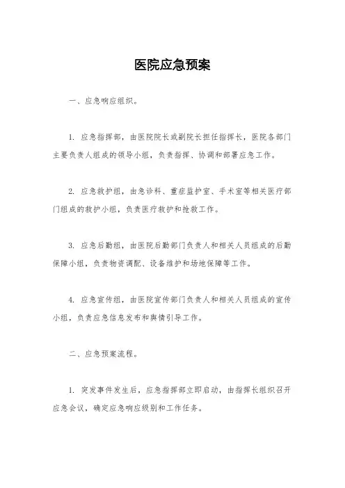 医院应急预案