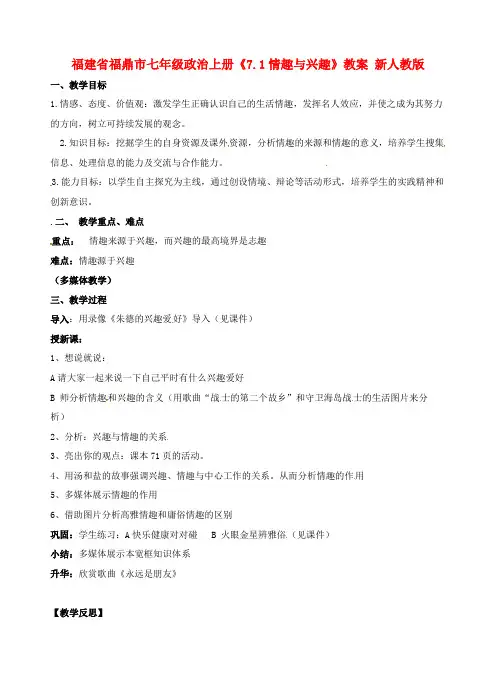 七年级政治上册《7.1情趣与兴趣》教案 新人教版