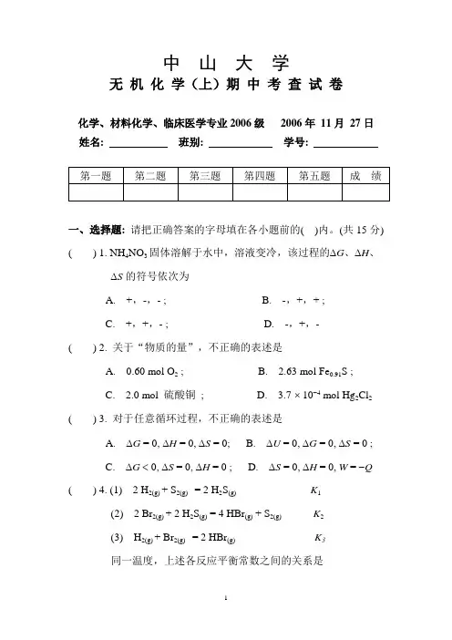 2006年中山大学无机化学(上)期中考查试卷