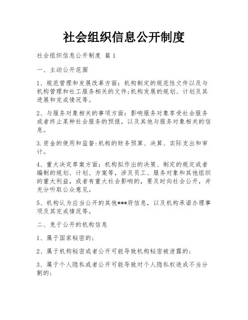 社会组织信息公开制度