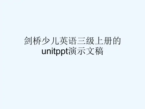 剑桥少儿英语三级上册的unitppt演示文稿