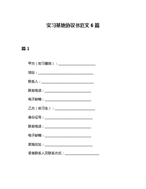 实习基地协议书范文6篇