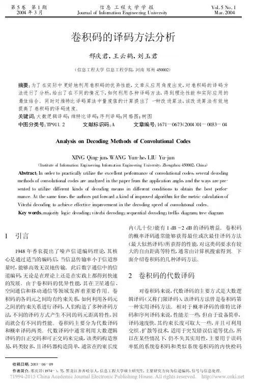 卷积码的译码方法分析_邢庆君