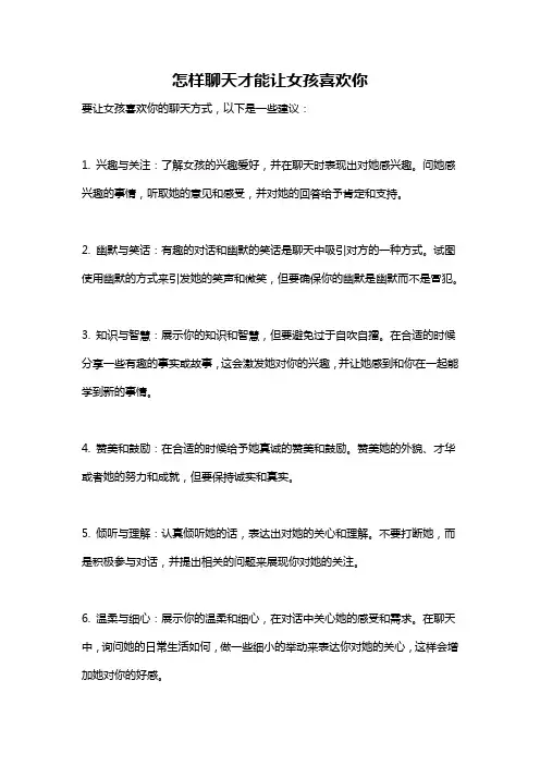 怎样聊天才能让女孩喜欢你
