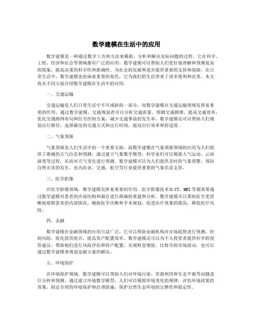 数学建模在生活中的应用