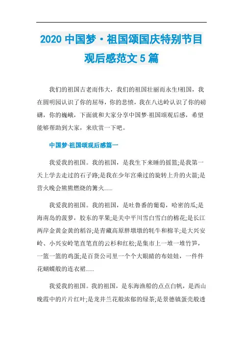 2020中国梦·祖国颂国庆特别节目观后感范文5篇
