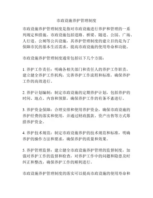 市政设施养护管理制度